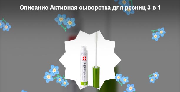 Активная сыворотка для ресниц