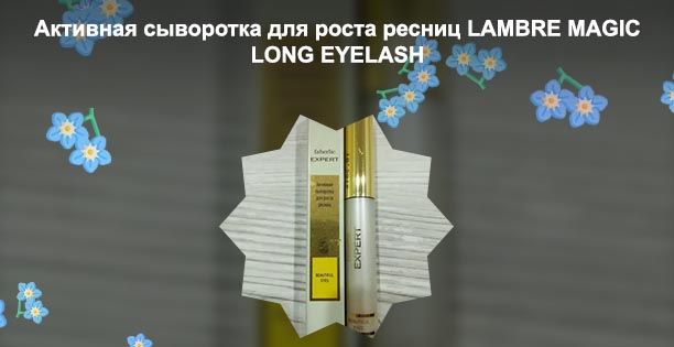 Активная сыворотка для роста ресниц