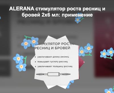 Алерана для ресниц и бровей купить