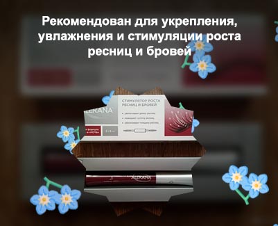 Alerana для роста ресниц и бровей