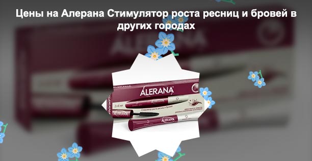Alerana для роста ресниц и бровей цена