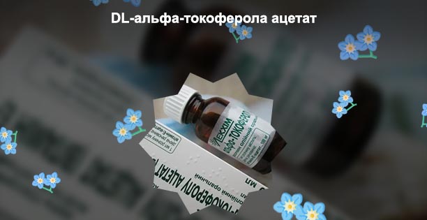 Альфа токоферола ацетат для роста ресниц