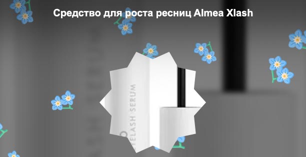 Almea xlash сыворотка для роста ресниц отзывы