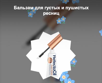 Бальзам для ресниц