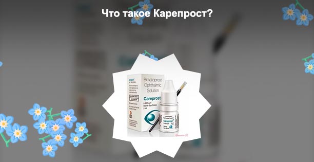 Биматопрост для роста ресниц отзывы