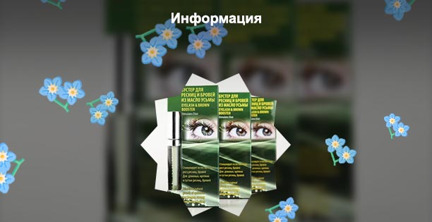 Booster для роста ресниц и бровей