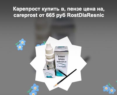 Carelash для роста ресниц