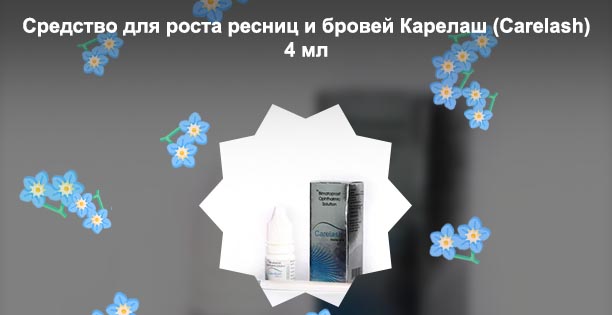 Carelash средство для роста ресниц купить
