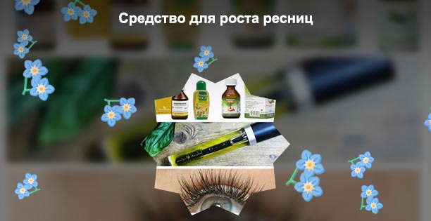 Чем мазать ресницы для роста отзывы