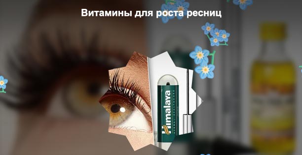 Чем можно мазать ресницы для роста