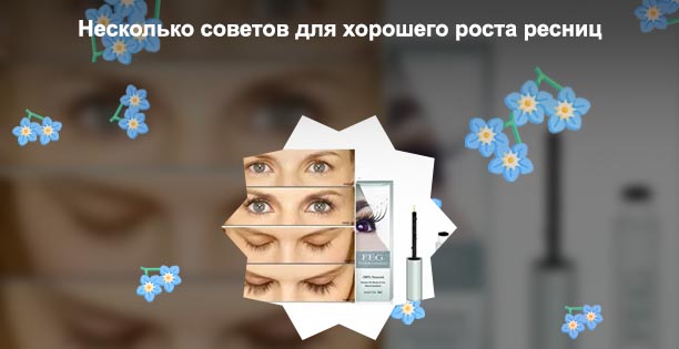 Что можно использовать для роста ресниц