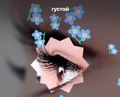 Для густых ресниц