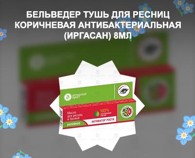 Для ресниц аптека