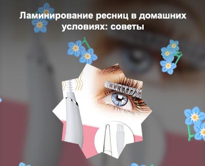 Для ресниц в домашних условиях
