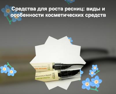 Для роста и густоты ресниц