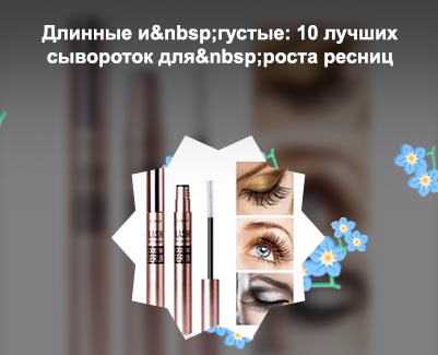 Для роста ресниц алиэкспресс отзывы