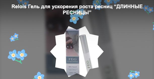 Для роста ресниц длинные
