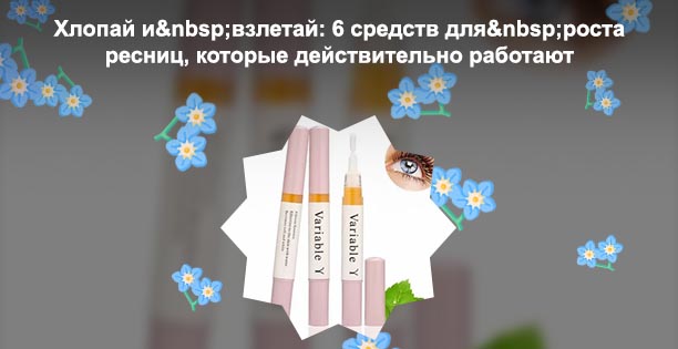 Для роста ресниц эффективные