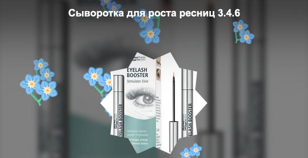 Для роста ресниц гормональное