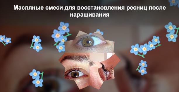 Для укрепления ресниц после наращивания