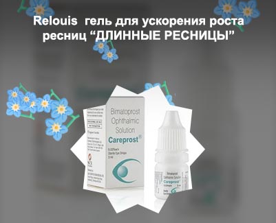 Для ускорения роста ресниц