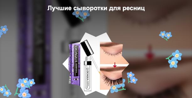 Эффективная сыворотка для роста ресниц