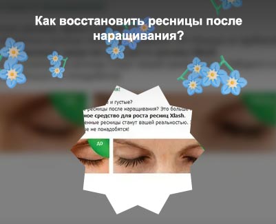 Эффективное средство для роста ресниц после наращивания