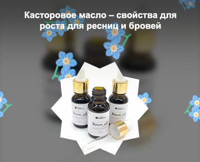 Эффективные масла для ресниц