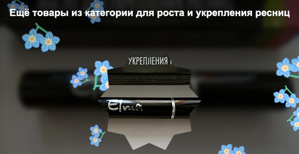 Элма для роста ресниц