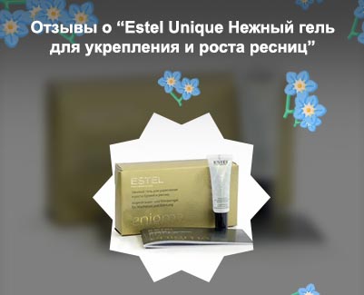Estel для роста ресниц