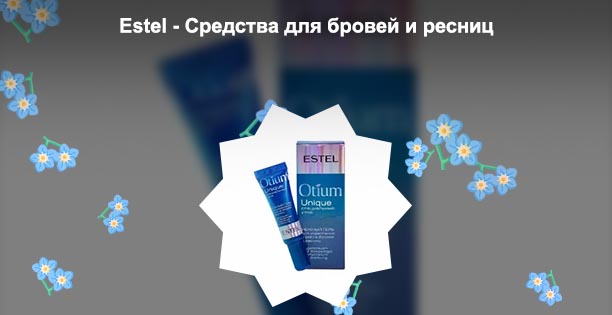 Эстель для роста ресниц и бровей