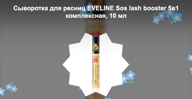 Эвелин для ресниц