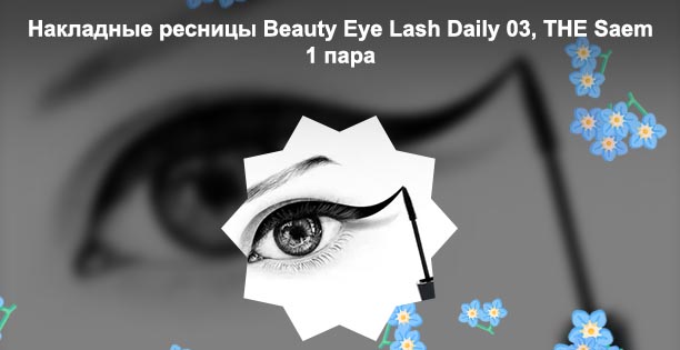 Eye lashes для ресниц