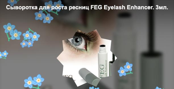 Feg для роста ресниц купить