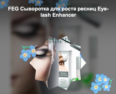 Feg для роста ресниц состав