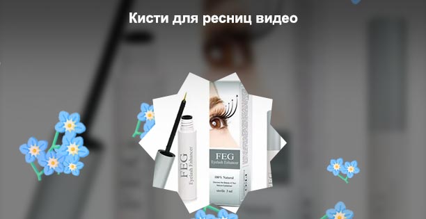 Ганфорт для роста ресниц