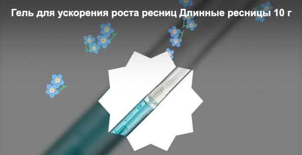 Гель для ускорения роста ресниц