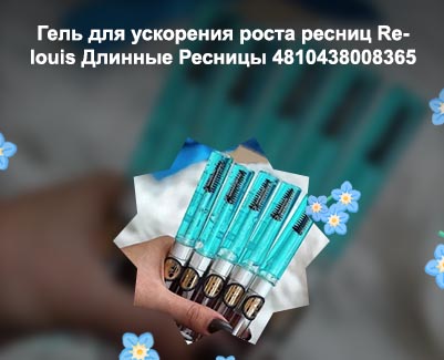 Гель для ускорения роста ресниц relouis