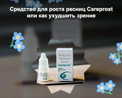 Глазные капли для роста ресниц