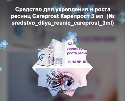 Глазные капли для роста ресниц карепрост