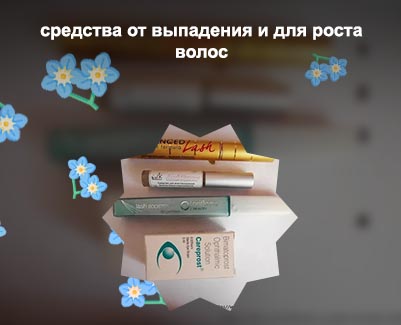 Гормональное средство для роста ресниц ростов