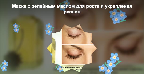 Как мазать ресницы касторовым маслом для роста