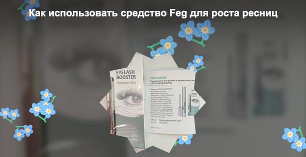 Как наносить сыворотку для роста ресниц