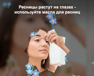 Как пользоваться маслом для роста ресниц