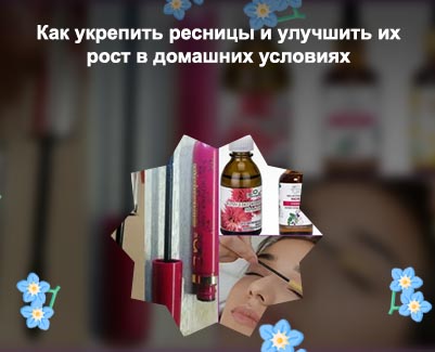 Как укрепить ресницы и улучшить их рост