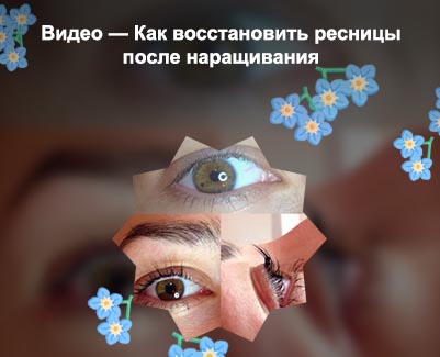 Как восстановить ресницы после неудачного наращивания