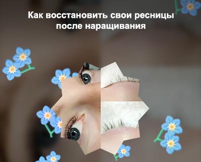 Как восстановить свои ресницы после наращивания