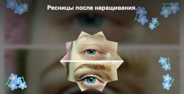 Как восстановить свои ресницы после нарощенных