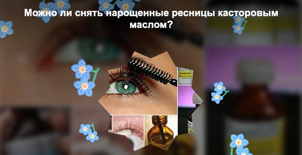 Каким маслом мажут ресницы для восстановления