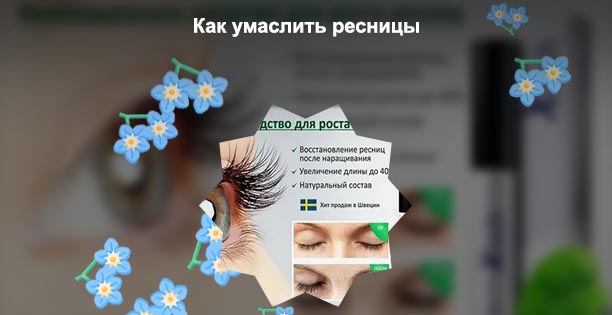 Какой рецепт для роста ресниц
